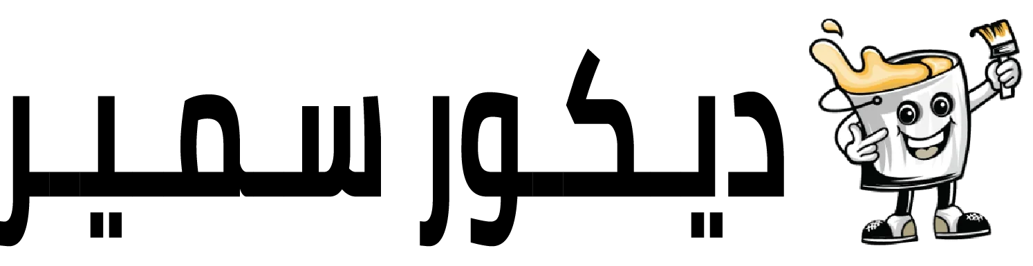 ديــكــور ســمـيــر