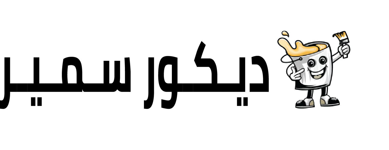 ديــكــور ســمـيــر